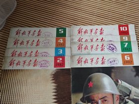 1982年《解放军画报》8本