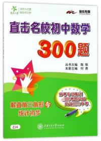 直击名校初中数学300题 解直角三角形与统计初步