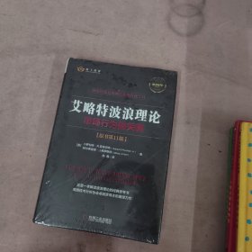 艾略特波浪理论：市场行为的关键（原书第11版）