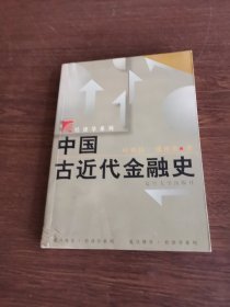 中国古近代金融史