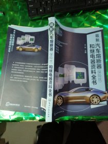 最新汽车熔断器和继电器资料全书