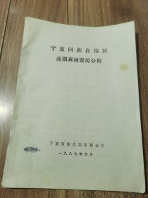 宁夏回族自治区前期森林资源分析