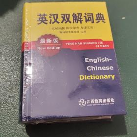 英汉双解词典（最新版）