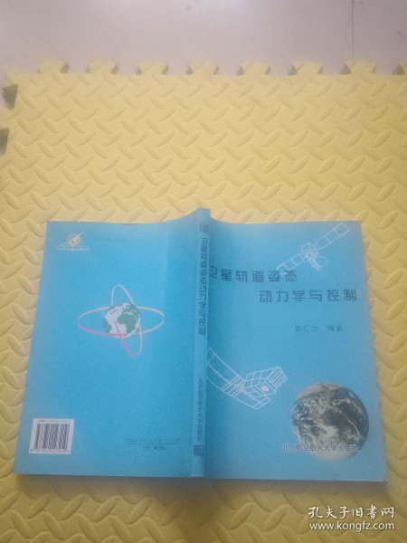 卫星轨道姿态动力学与控制