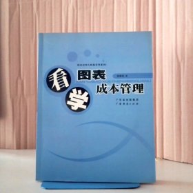 看图表学成本管理首都师范大学9787806777275普通图书/经济