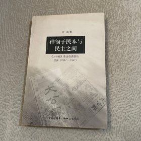 徘徊于民本与民主之间