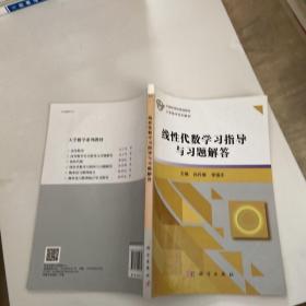 线性代数学习指导与习题解答