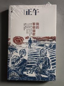 正午4：我的黎明骊歌