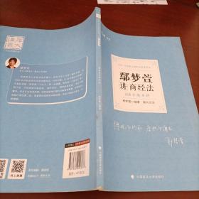 2021厚大法考168金题串讲鄢梦萱讲商经法法考金题模拟题考前必刷