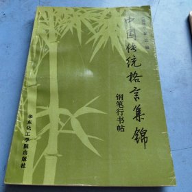中国传统格言集锦钢笔行书帖
