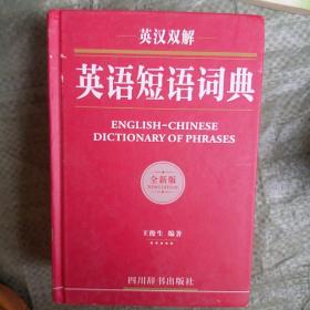 英汉双解英语短语词典（全新版）