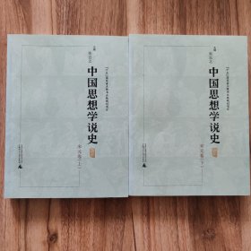 中国思想学说史－宋元卷（上、下册）（平装）