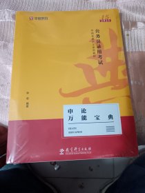 2021华图教育·第15版公务员录用考试华图名家讲义系列教材：申论万能宝典，未开封