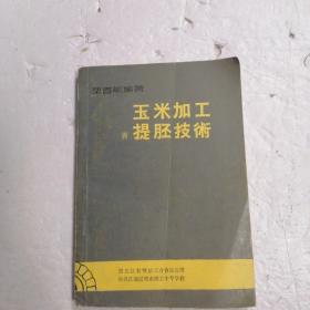 玉米加工与提胚技术