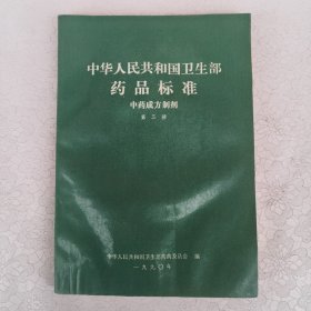 中华人民共和国卫生部药品标准：中药成方制剂 第二册