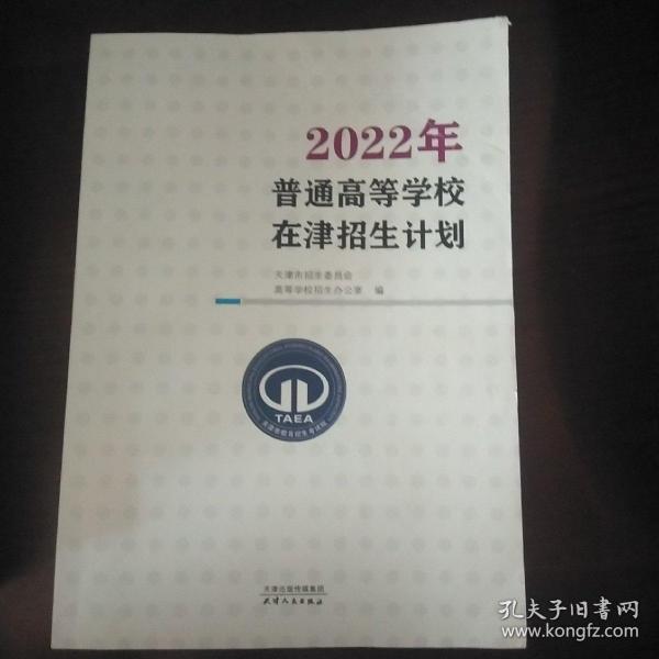 2022年普通高等学校在津招生计划