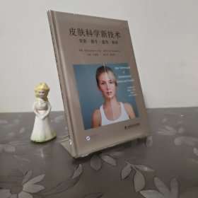 皮肤科学新技术（精装版）