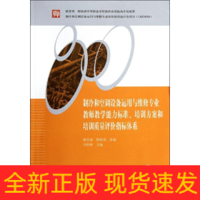 制冷和空調(diào)設(shè)備運用與維修專業(yè)教師教學(xué)能力標(biāo)準(zhǔn)培訓(xùn)方案和培訓(xùn)質(zhì)量評價指標(biāo)體系