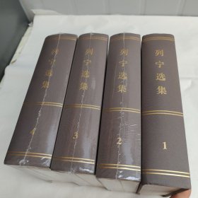 列宁选集（全4卷）