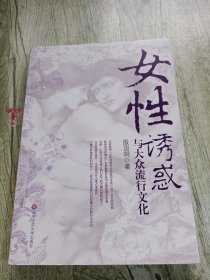 女性诱惑与大众流行文化(签名)