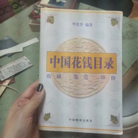 中国花钱目录:收藏 鉴赏 评价