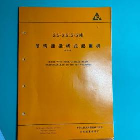 大连起重机器厂 起重机技术数据  十份合售2.5+2.5、5+5吨吊钩挂梁桥式起重机、2.5+2.5吨吊钩挂梁桥式（平行于主梁）、10+10吨挠性吊钩挂梁桥式、10+10吨 挠性电磁挂梁桥式、40吨刚性电磁挂梁桥式、16+16、17.5+17.5吨挠性电磁挂梁桥式桥、7.5+7.5吨电磁挂梁桥式、7.5+7.5吨吊钩挂梁桥式、10吨电磁转梁桥式、15+15吨旋转电磁桥式起重机