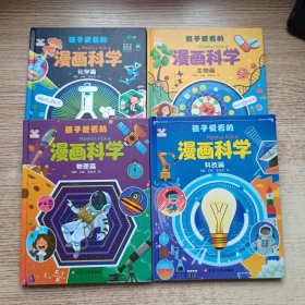 孩子爱看的漫画科学；全4册