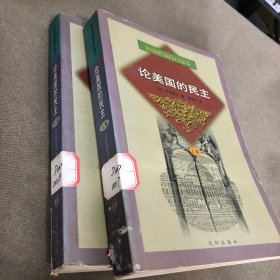 论美国的民主 上下