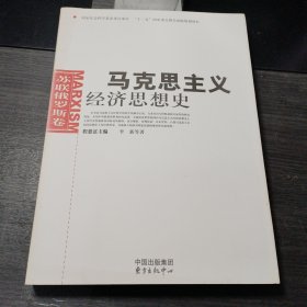 马克思主义经济思想史：苏联俄罗斯卷