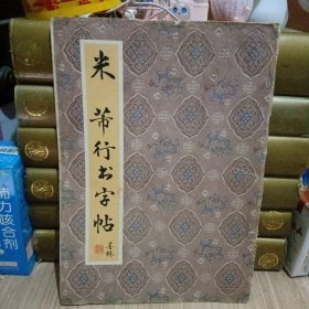 米节行书字帖