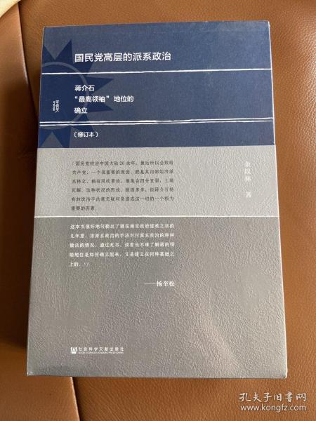 国民党高层的派系政治（修订版）：蒋介石“最高领袖”地位的确立