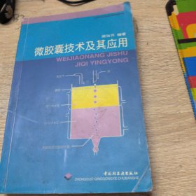 微膠囊技術(shù)及其應(yīng)用