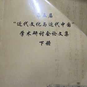 第五届近代文化与近代中国学术研讨会论文集下册（北京师范大学历史学院，中国近现代史研究中心）