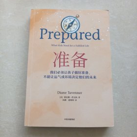 准备：不可思议的教育轰动全美，比尔盖茨年度推荐，一本抚养和教育孩子的精彩指南