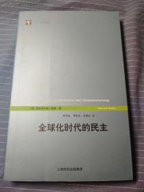 全球化时代的民主