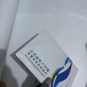 中国能源与交通领域战略研究报告（图有细节，介意勿拍）