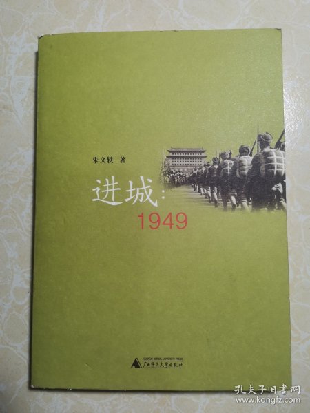 进城：1949