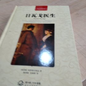 世界文学名著典藏 日瓦戈医生