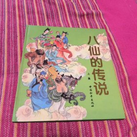 八仙的传说 上集