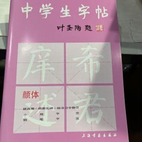 中学生字帖（颜体 修订本）