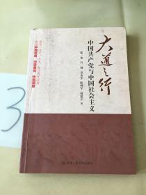 大道之行：中国共产党与中国社会主义