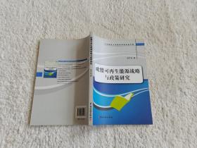 中央财经大学税务学院学者文库：欧盟可再生能源战略与政策研究