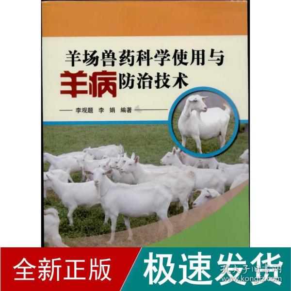 羊场兽药科学使用与羊病防治技术 兽医 李观题,李娟 新华正版
