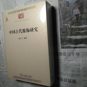 中国古代服饰研究   商务印书馆   中华现代学术名著丛书