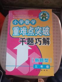 小学数学重难点突破千题巧解：3年级（新题型）