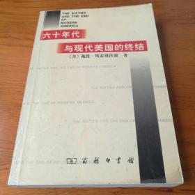 六十年代与现代美国的终结 【 正版实拍 】