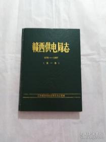 正版赣西供电局志1970～1987（第一卷）
