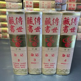 传世藏书 子库 杂记（4册合售）