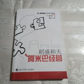 阿米巴经营（有划痕）