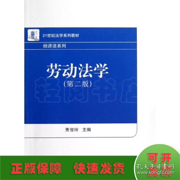 21世纪法学系列教材·经济法系列：劳动法学（第2版）